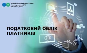 Податковий облік платників