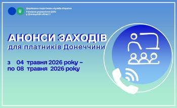 До уваги платників! Анонси заходів податкової Донеччини на 04 травня – 08 травня 2026 року