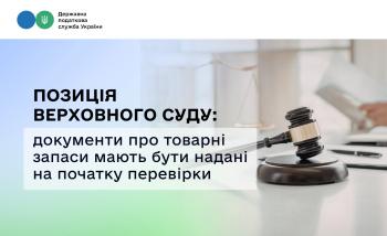 Позиція Верховного Суду: документи про товарні запаси мають бути надані на початку перевірки