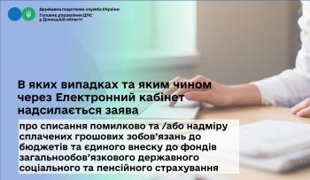 В яких випадках та яким чином через Електронний кабінет надсилається заява про списання помилково та/або надміру сплачених грошових зобов`язань до бюджетів та єдиного внеску до фондів загальнообов`язкового державного соціального та пенсійного страхування 