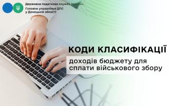 Коди класифікації доходів бюджету для сплати військового збору