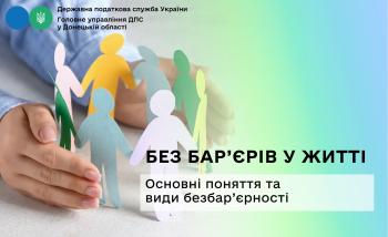 Без бар’єрів у житті. Основні поняття та види безбар’єрності