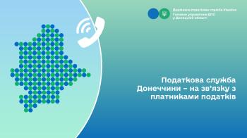 Податкова служба Донеччини – на зв’язку з платниками податків