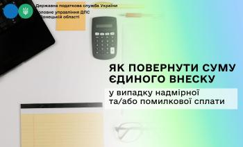 Як повернути суму єдиного внеску у випадку надмірної та/або помилкової сплати
