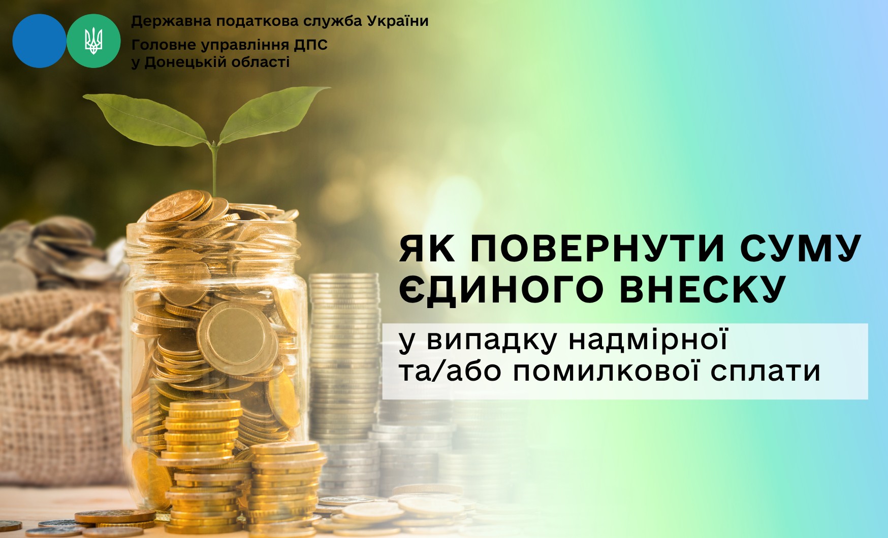 Як повернути суму єдиного внеску у випадку надмірної та/або помилкової сплати
