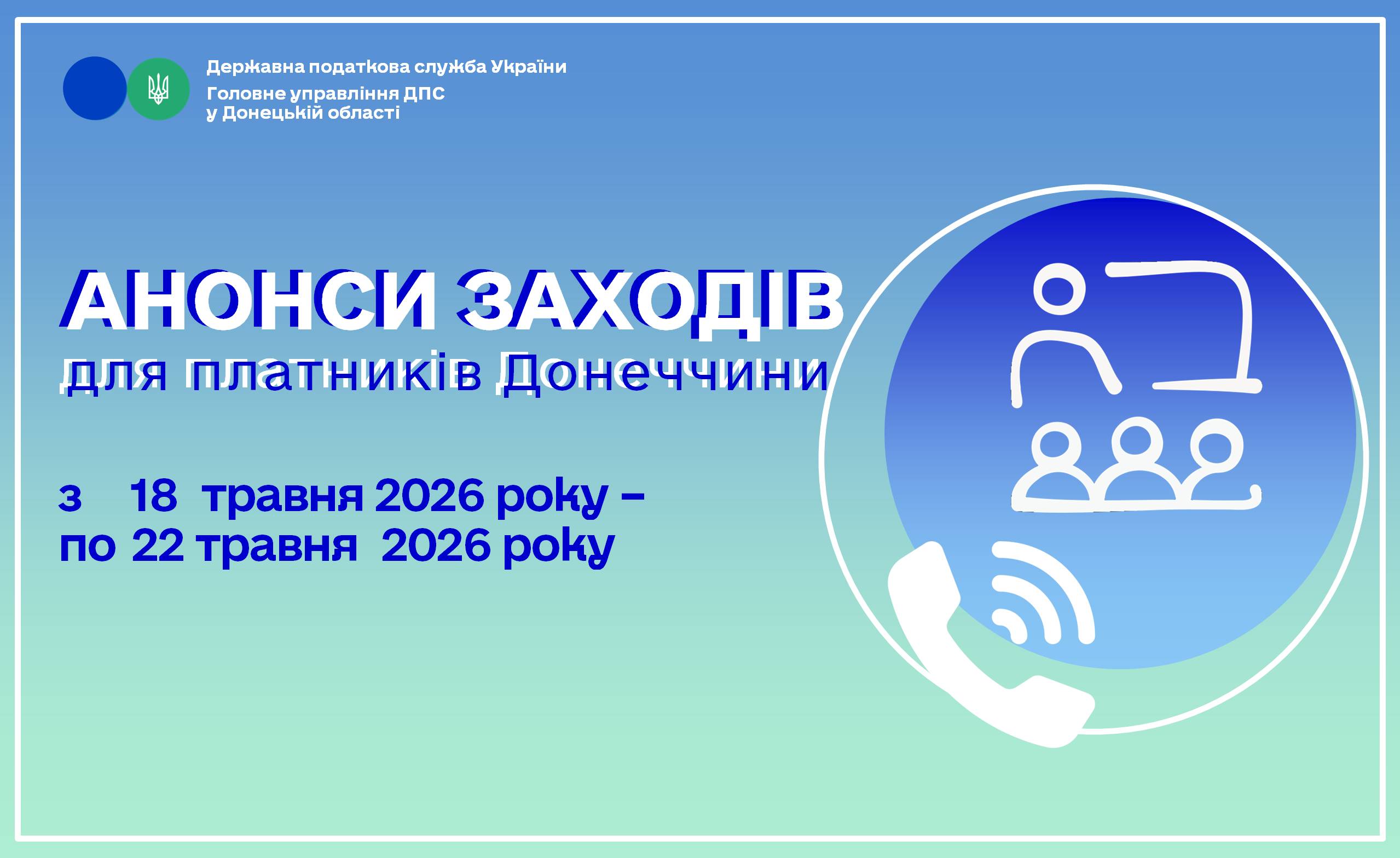До уваги платників! Анонси заходів податкової Донеччини на 18 травня – 22 травня 2026 року