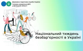 Національний тиждень безбар’єрності в Україні 