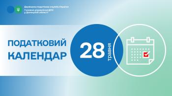 Податковий календар на 28 травня 2026 року
