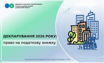 Декларування 2026 року: право на податкову знижку