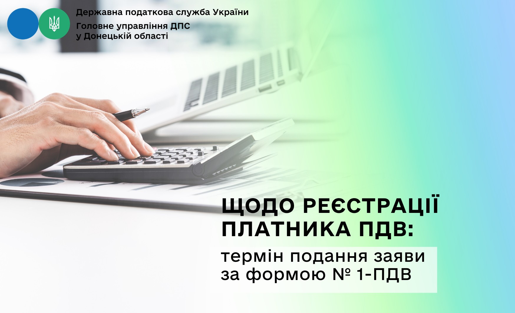 Щодо реєстрації платника ПДВ: термін подання заяви за формою № 1-ПДВ