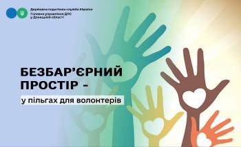 Безбар’єрний простір – у пільгах для волонтерів