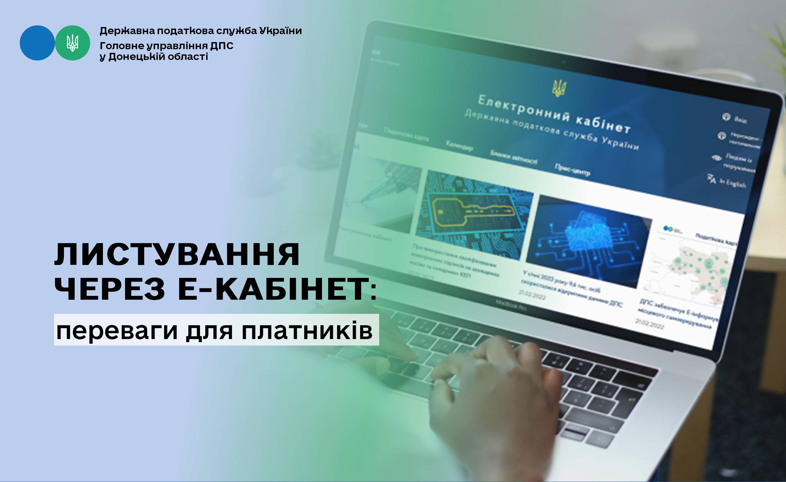 Листування через Е-кабінет: переваги для платників