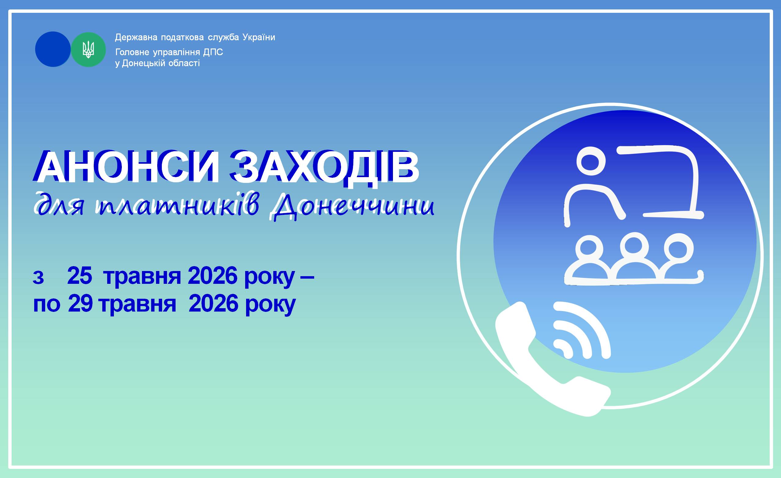 До уваги платників! Анонси заходів податкової Донеччини на 25 травня – 29 травня 2026 року