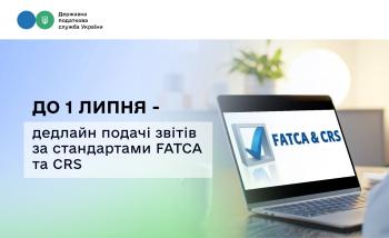 До 1 липня – дедлайн подачі звітів за стандартами FATCA та CRS
