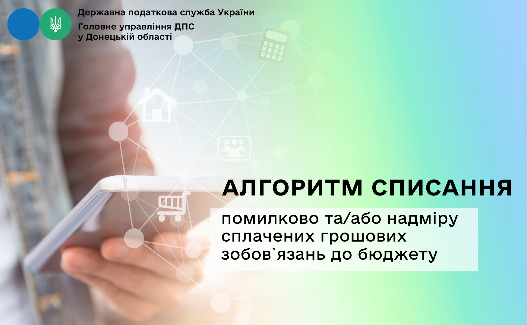Алгоритм списання помилково та/або надміру сплачених грошових зобов`язань до бюджету