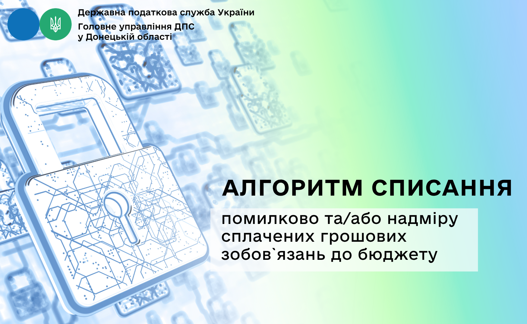 Алгоритм списання помилково та/або надміру сплачених грошових зобов`язань до бюджету
