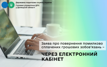 Заява про повернення помилково сплачених грошових зобов’язань – через Електронний кабінет