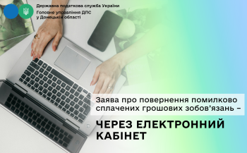 Заява про повернення помилково сплачених грошових зобов’язань – через Електронний кабінет