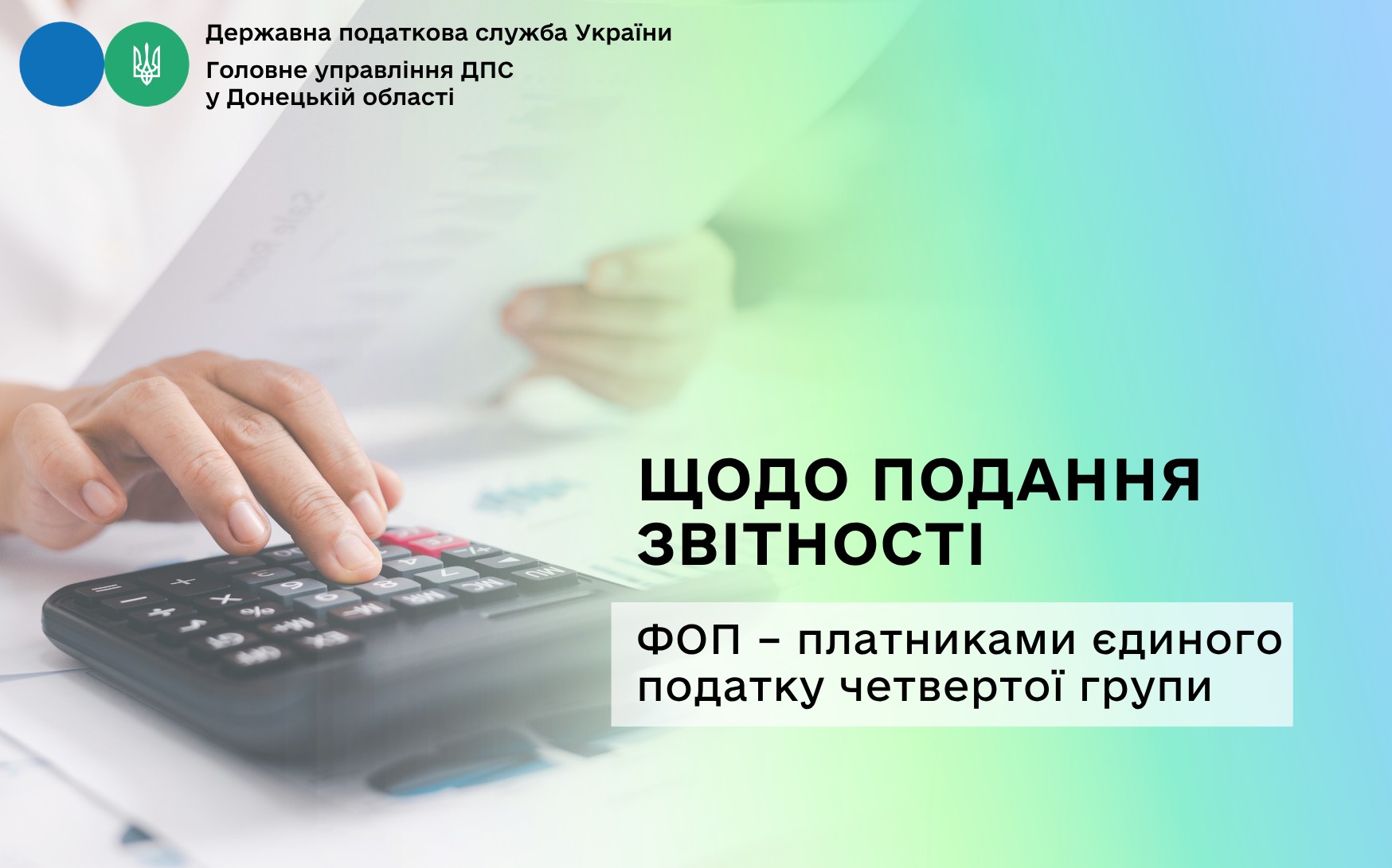 Щодо подання звітності ФОП – платниками єдиного податку четвертої групи