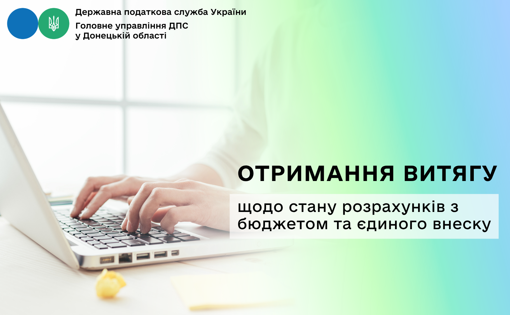 Отримання Витягу щодо стану розрахунків з бюджетом та єдиного внеску