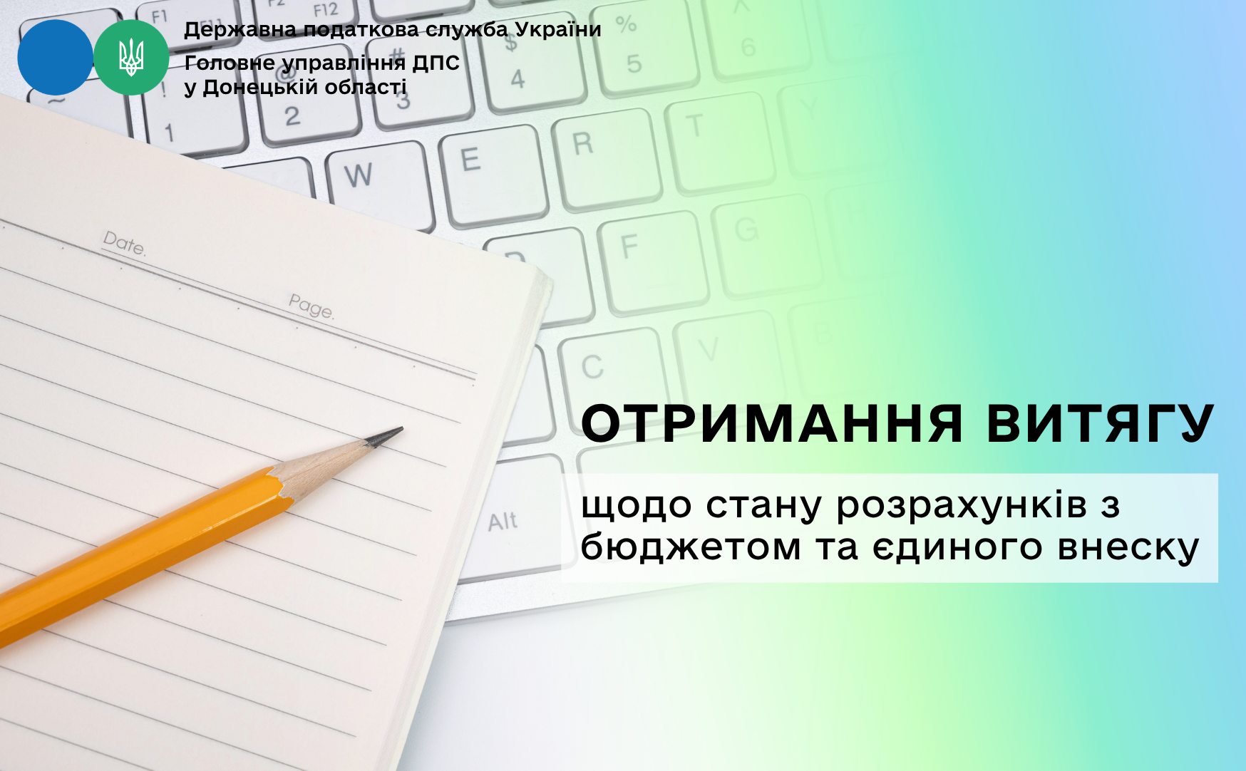 Отримання Витягу щодо стану розрахунків з бюджетом та єдиного внеску