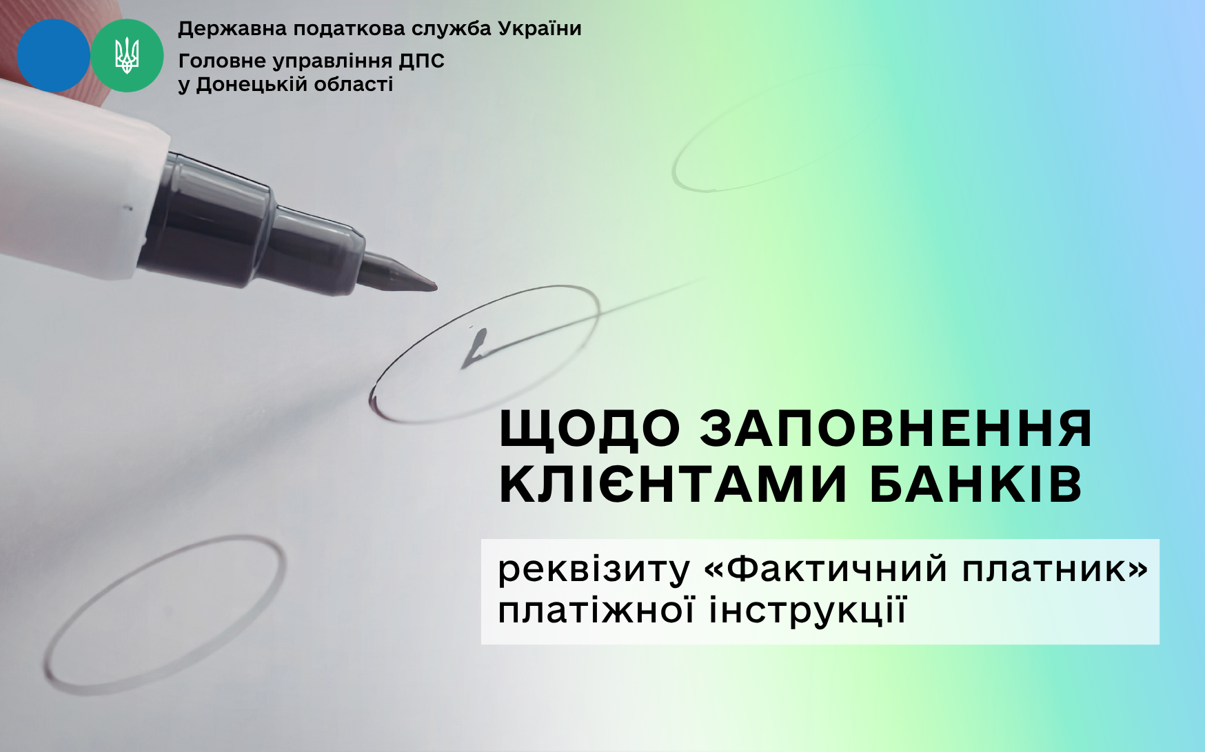 Щодо заповнення клієнтами банків реквізиту «Фактичний платник» платіжної інструкції