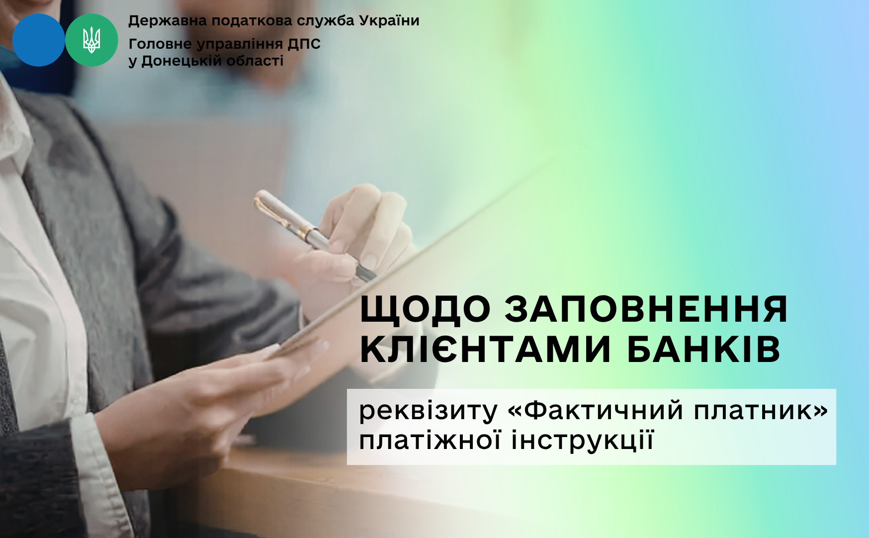 Щодо заповнення клієнтами банків реквізиту «Фактичний платник» платіжної інструкції