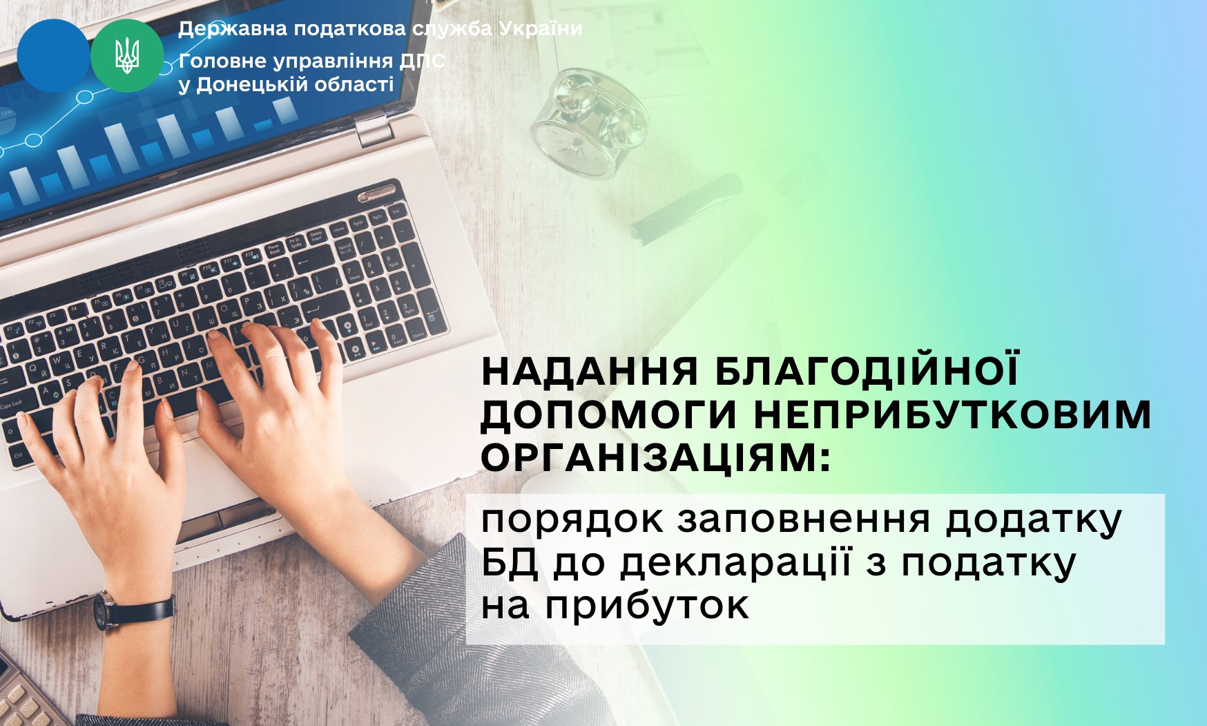 Надання благодійної допомоги неприбутковим організаціям: порядок заповнення додатку БД до декларації з податку на прибуток