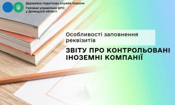 Особливості заповнення реквізитів Звіту про контрольовані іноземні компанії