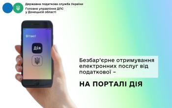 Безбар’єрне отримування електронних послуг від податкової – на порталі ДІЯ