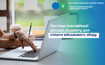 Про коди класифікації доходів бюджету  для сплати військового збору