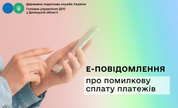 Е-повідомлення про помилкову сплату платежів