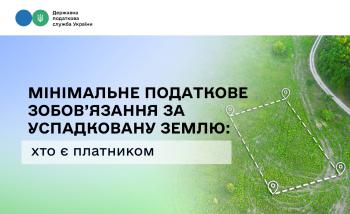Мінімальне податкове зобов’язання за успадковану землю: хто є платником