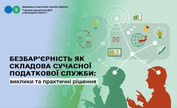 Безбар’єрність як складова сучасної податкової служби: виклики та практичні рішення