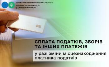 Сплата податків, зборів та інших платежів у разі зміни місцезнаходження платника податків