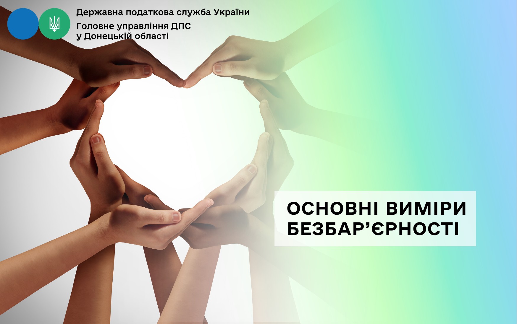 Основні виміри безбар’єрності
