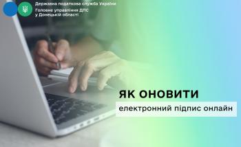 Як оновити електронний підпис онлайн