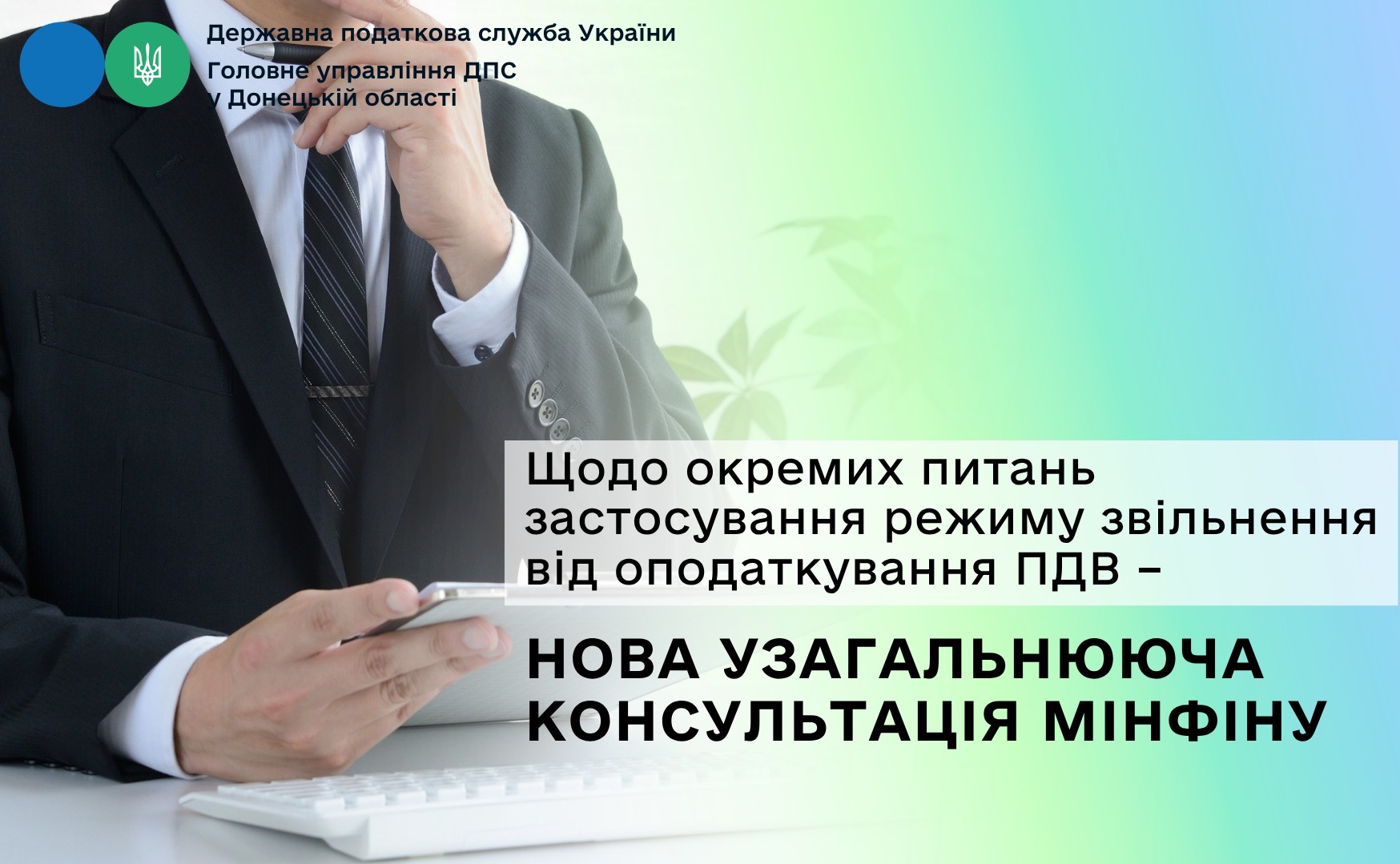 Щодо окремих питань застосування режиму звільнення від оподаткування ПДВ – нова узагальнююча консультація Мінфіну