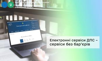 Електронні сервіси ДПС – сервіси без бар’єрів