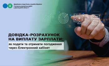 Довідка-розрахунок на виплату зарплати: як подати та отримати погодження через Електронний кабінет