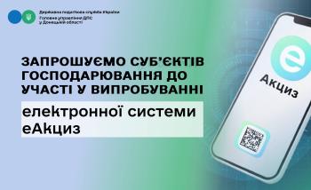 Запрошуємо суб’єктів господарювання до участі у випробуванні електронної системи еАкциз!