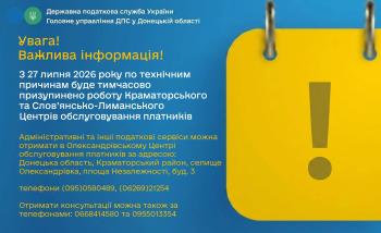Щодо тимчасового призупинення роботи Краматорського та Слов’янсько - Лиманського Центрів обслуговування платників