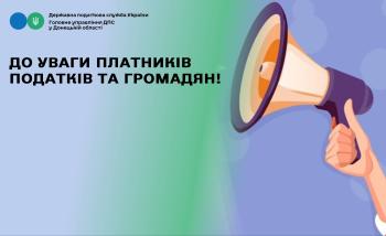 До уваги платників податків та громадян!