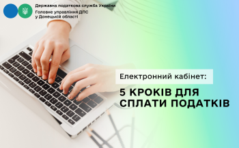 Електронний кабінет: 5 кроків для сплати податків