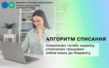 Алгоритм списання помилково та/або надміру сплачених грошових зобов`язань до бюджету