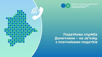 Податкова служба Донеччини – на зв’язку з платниками податків