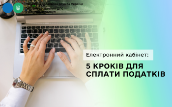 Електронний кабінет: 5 кроків для сплати податків