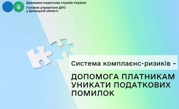 Система комплаєнс-ризиків – допомога платникам уникати податкових помилок