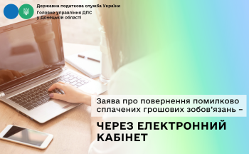 Заява про повернення помилково сплачених грошових зобов’язань – через Електронний кабінет