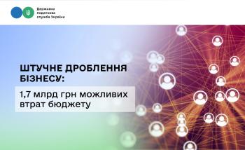 1,7 млрд грн можливих втрат бюджету: ДПС викриває схеми штучного дроблення бізнесу